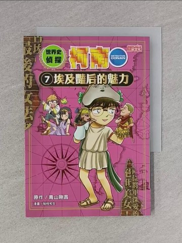 【書寶二手書T1／少年童書_TBY】世界史偵探柯南7：埃及豔后的魅力_?枝和生