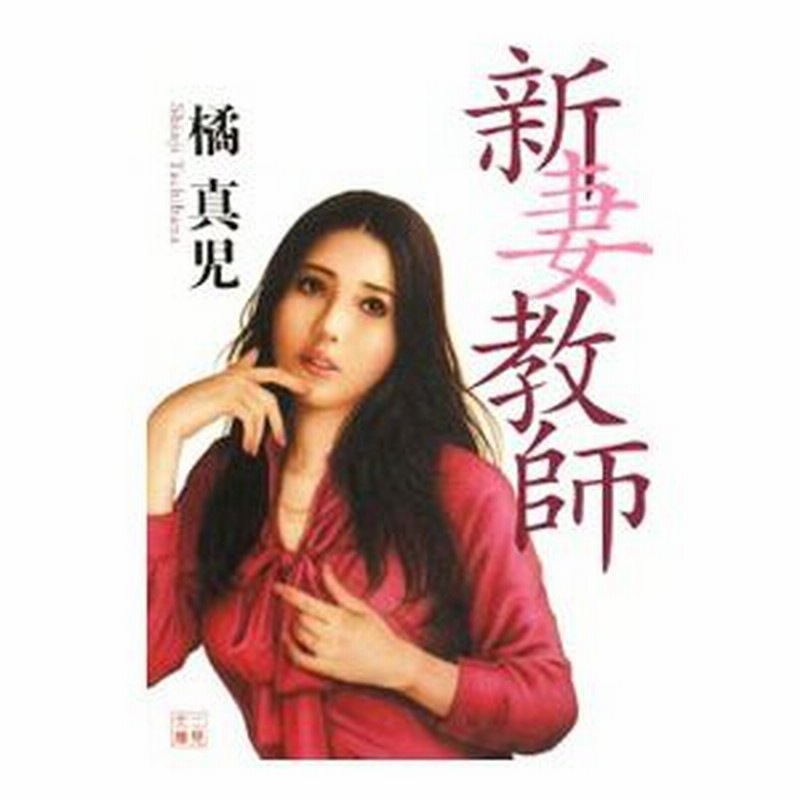 新妻教師 橘真児 通販 Lineポイント最大0 5 Get Lineショッピング