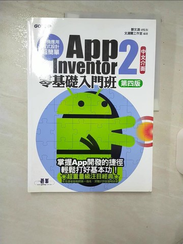 【書寶二手書T5／電腦_E9Y】手機應用程式設計超簡單--App Inventor 2零基礎入門班(中文介面第四版)_鄧文淵, 文淵閣工作室