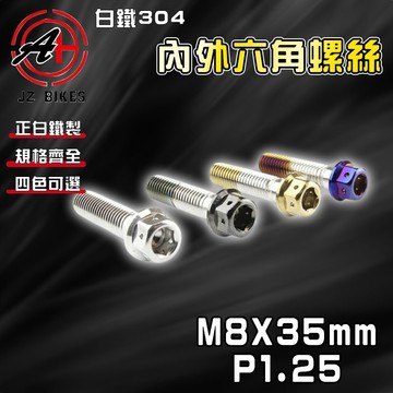傑能 JZ【免運 白鐵材質】M8X35 P1.25 白鐵螺絲 304白鐵 螺絲 造型螺絲 六角螺絲 鍍鈦螺絲