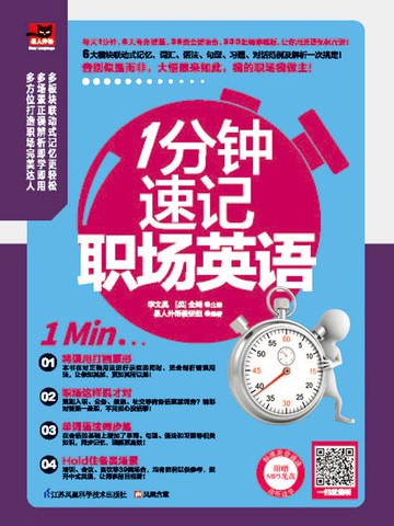 【電子書】1分钟速记职场英语