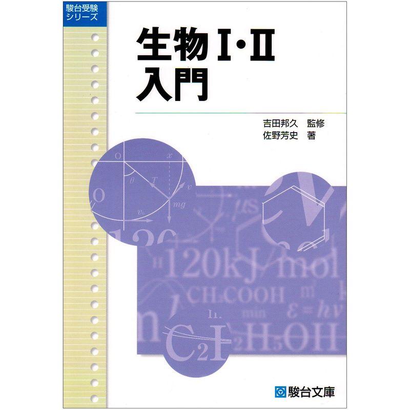 生物1・2入門 (駿台受験シリーズ)