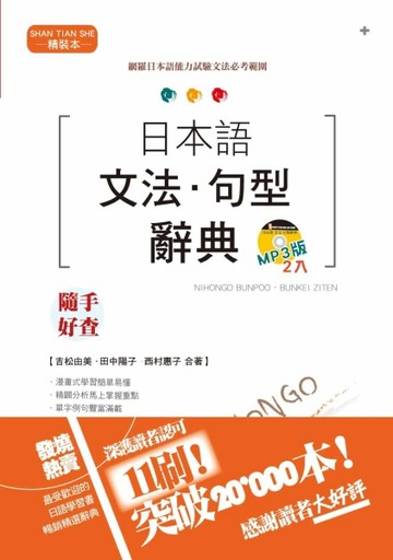 日本語文法‧句型辭典MP3版（精裝本 ）（25K+2MP3）[二手書_普通]
