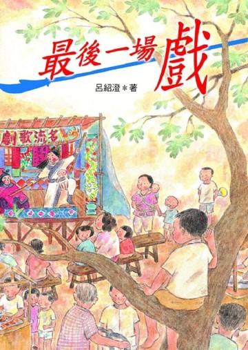 最後一場戲[二手書_普通]
