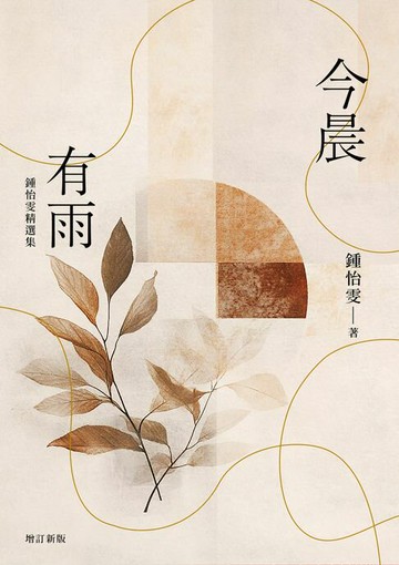 【電子書】今晨有雨：鍾怡雯精選集（增訂新版）