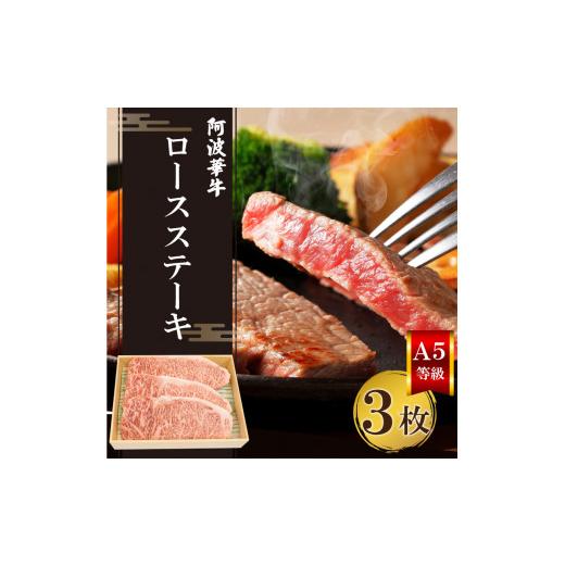 ふるさと納税 徳島県 阿波市 ステーキ 国産 牛肉 3枚 ロース 黒毛和牛 冷凍