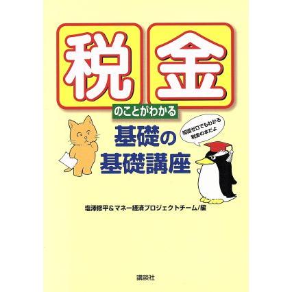 税金のことがわかる　基礎の基礎講座／塩澤修平(著者)