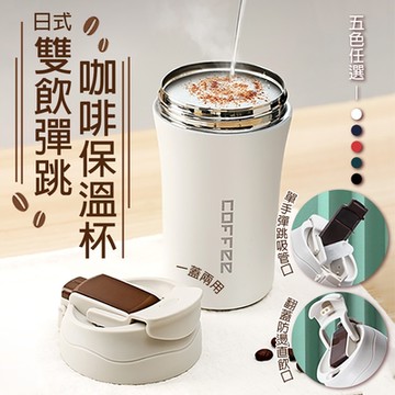 【EDISH】日式雙飲彈跳咖啡保溫杯