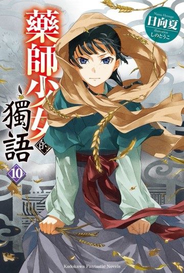 藥師少女的獨語（10）[二手書_近全新]
