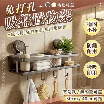 【免鑽牆不留痕✨】吸盤置物架 浴室收納架 浴室置物架 免打孔 30cm 40cm