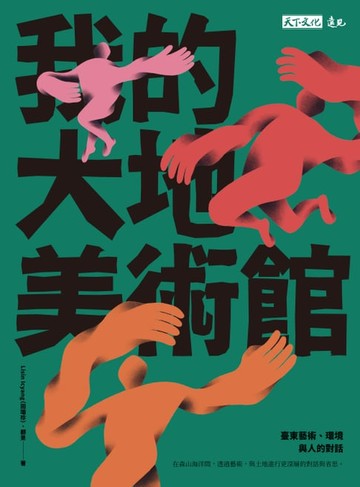 【電子書】我的大地美術館：臺東藝術、環境與人的對話