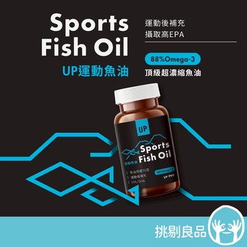 UP向上運動 運動魚油膠囊 60顆/瓶 rTG型態提高吸收率 88%Omega3 運動後補充 攝取高EPA 體積小無腥味