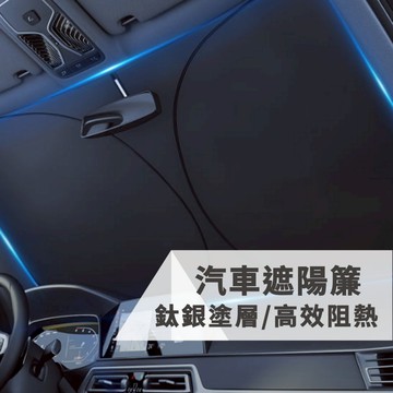 汽車遮陽簾 汽車遮陽 遮陽簾 車用窗簾 汽車窗簾 汽車遮陽板 遮陽板 前擋遮陽 車窗遮陽 車用遮陽 遮陽傘 【全館免運】