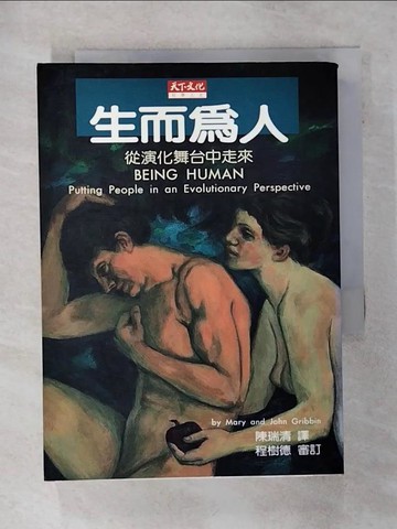 【書寶二手書T4／哲學_AFW】生而為人-從演化舞台中走來_陳瑞清, MARY