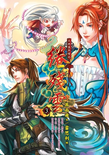 【電子書】天地萬年情之 綣殘雲03 END