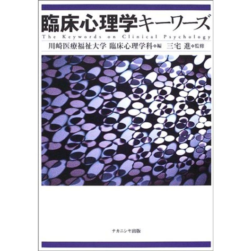 臨床心理学キーワーズ