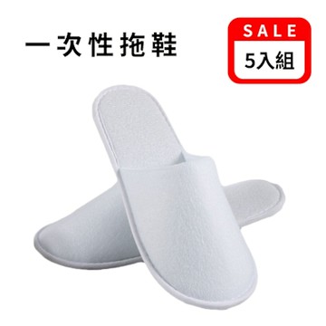 一次性拖鞋(五入組) 拋棄式拖鞋 飯店拖鞋 免洗拖鞋  室內拖鞋 旅行拖鞋