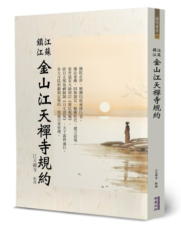 江蘇鎮江金山江天禪寺規約