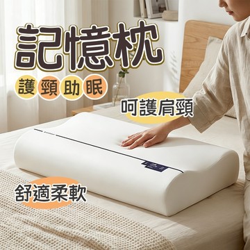 隔日到貨 零壓感枕頭 頸椎枕 慢回彈記憶枕 護頸枕 頸枕 助眠枕頭 枕芯 頸椎枕頭 記憶枕頭 低枕頭 助睡眠記憶枕