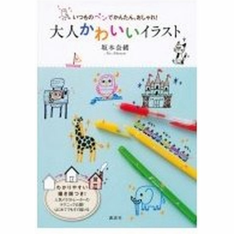 いつものペンでかんたん おしゃれ 大人かわいいイラスト 講談社の実用book 坂本奈緒 本 通販 Lineポイント最大0 5 Get Lineショッピング