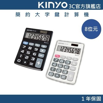 【KINYO官方直營】8位大字鍵計算機 白/黑(KPE)