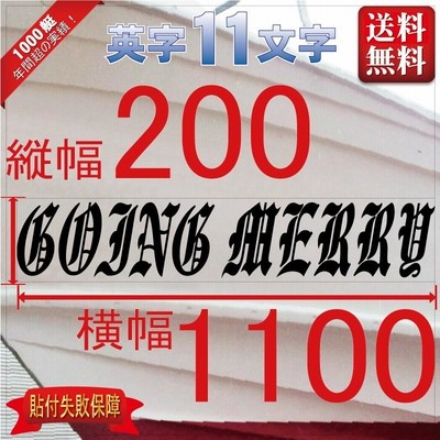 ブラレタ系「11文字」200x1100(縦横mm) 左右舷２枚セット