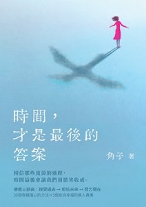時間，才是最後的答案[二手書_良好]