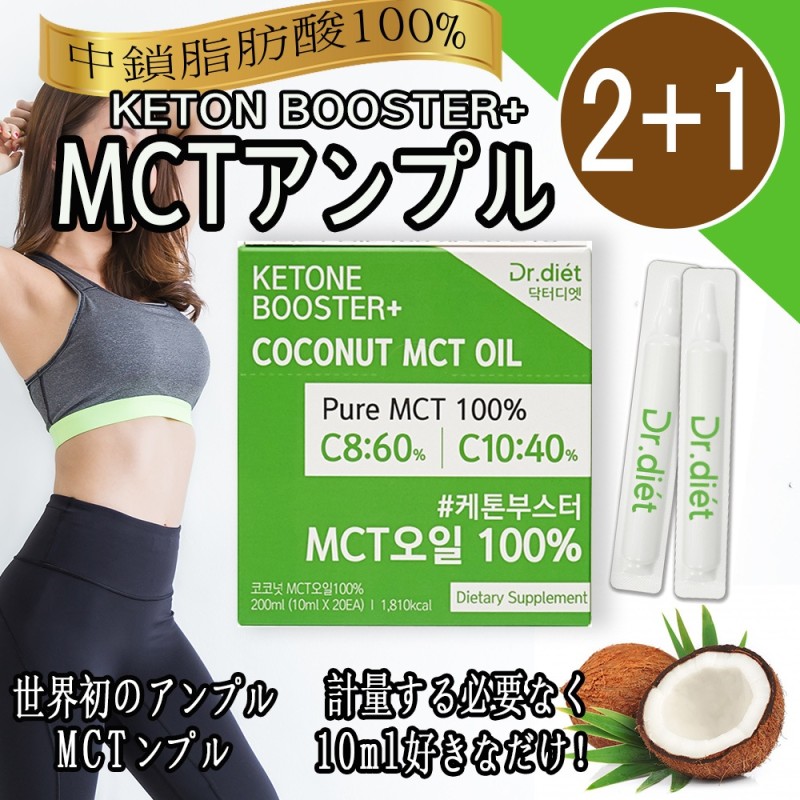 2+1 MCTオイル中鎖脂肪酸100％ ケトン体 韓国 激痩せ ドクター