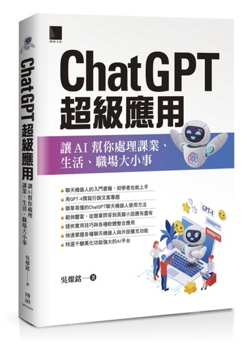 ChatGPT超級應用：讓AI幫你處理課業、生活、職場大小事【二手書_良好】TAAZE讀冊生活