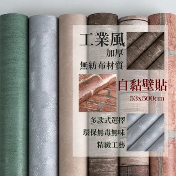 【WE CHAMP】加厚工業風自黏壁貼 53x500 無紡布壁紙 自黏壁貼 牆壁貼 自黏壁紙 牆紙 牆貼 工業風壁貼