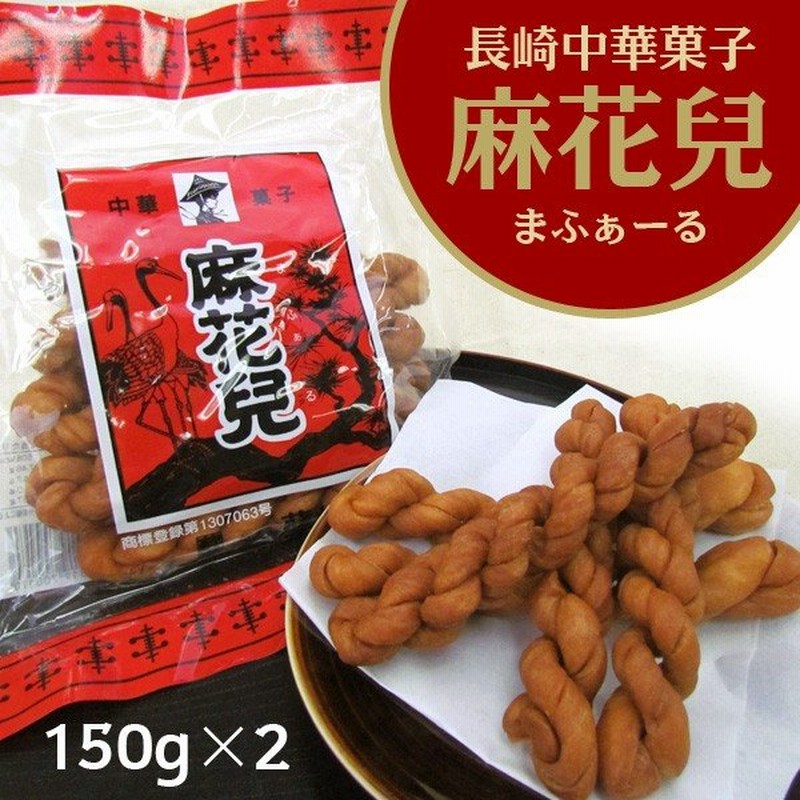 長崎中華菓子 林製菓 麻花兒 まふぁーる 150g 2 お取り寄せ お土産 ギフト プレゼント 特産品 名物商品 お中元 御中元 おすすめ 通販 Lineポイント最大0 5 Get Lineショッピング