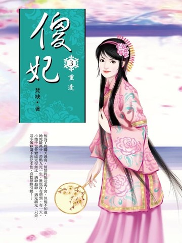 【電子書】傻妃3：重逢