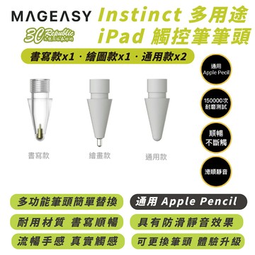 MAGEASY Instinct iPad 觸控筆 筆頭 筆尖 替換頭 4入組 適 Apple Pencil