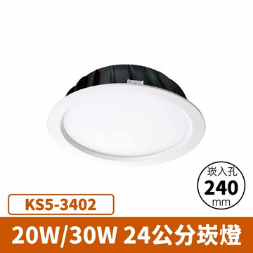 【崁入孔24公分】20W/30W 崁燈 F27-KS5-3402