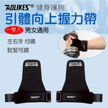 攝彩@引體向上握力帶 Aolikes 硬舉助力帶 握力帶護腕 防滑護掌 單槓引體向上 奧力克斯 舉重握力帶【全壘打★APP下單 跨店最高20%點數回饋!!】