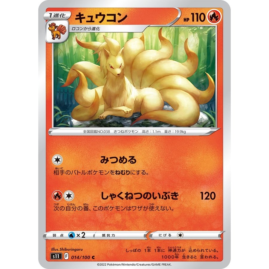 ポケットモンスター キュウコン C 炎 1進化 ロストアビス S11 ポケモンカードゲーム 通販 Lineポイント最大get Lineショッピング