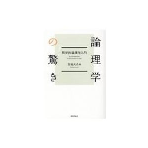 論理学の驚き 哲学的論理学入門   加地大介  〔本〕