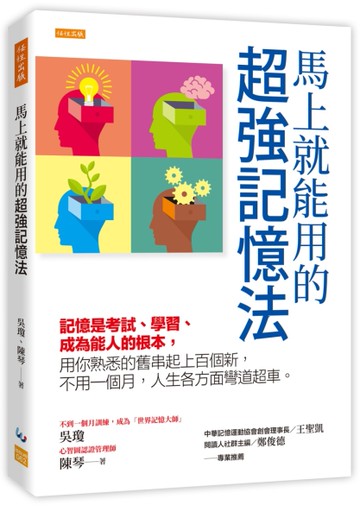 馬上就能用的超強記憶法：記憶是考試、學習、成為能人的根本，用你熟悉的舊串起上百個新，不