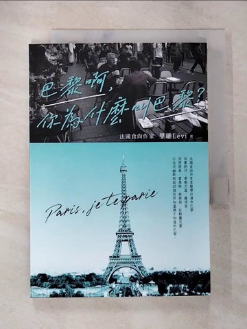 【書寶二手書T9／旅遊_TBL】巴黎啊，你為什麼叫巴黎：法國食尚作家里維帶你漫步巴黎，從塞納河…_里維