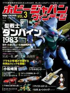  ホビージャパン(Hobby JAPAN)編集部   Hobby JAPAN Vintage Vol.3 ホビージャパンMOOK 送料無料