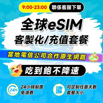 【飛網科技】Esim日本 韓國 歐洲 美國 文萊 中國 香港 澳門 泰國 孟加拉 網卡 客製化、續費、充值、延期