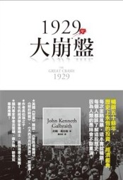 1929年大崩盤[二手書_良好]