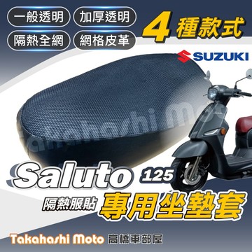 【台製專用】 Saluto 125 機車坐墊 機車坐墊套 機車座墊 機車座墊套 機車椅墊 機車隔熱坐墊 防水防曬透氣