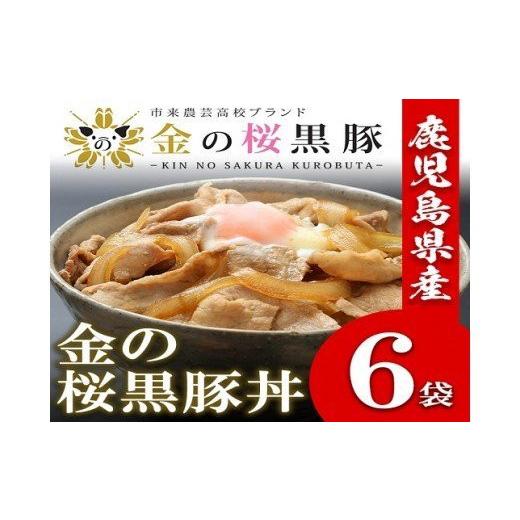 ふるさと納税 鹿児島県 いちき串木野市 A-616 高校生が育てた金の桜黒豚丼 180g×６袋