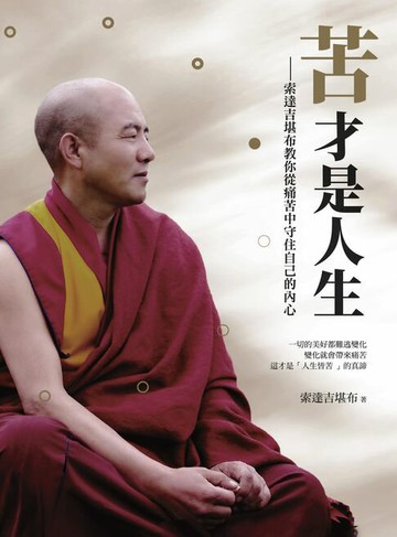 【電子書】苦才是人生：索達吉堪布教你從痛苦中守住自己的內心