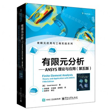 有限元分析--ANSYS理論與應用(第5版)/有限元應用與工程實踐系列丨天龍圖書簡體字專賣店丨9787121494789 (tl2511)