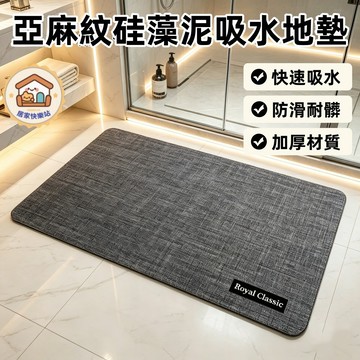 【新品🔥】硅藻泥浴室地墊 仿亞麻紋吸水地墊 酒店防滑地墊 輕奢風可剪裁地墊 浴室腳墊 廚房臥室地墊 腳踏墊 防滑吸水墊