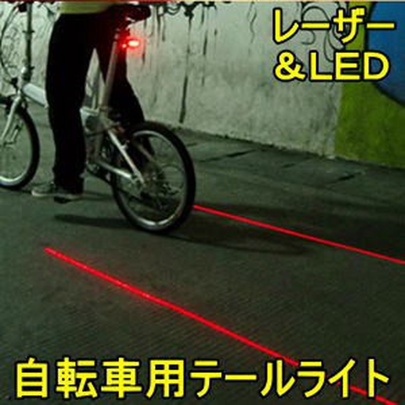 レーザー ｌｅｄ テールライト 検索用 ライト リアライト 自転車用 防水 電池式 サイクル 事故防止 安全 夜間 ロードバイク マウン 通販 Lineポイント最大1 0 Get Lineショッピング