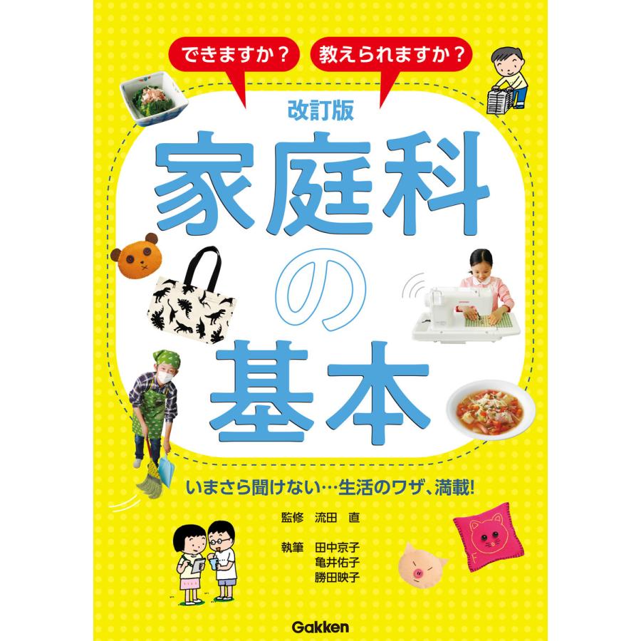 できますか 教えられますか 家庭科の基本 いまさら聞けない...生活のワザ,満載