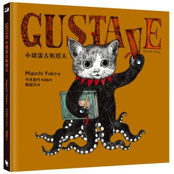 GUSTAVE小壞蛋古斯塔夫（樋口裕子驚喜之作）【城邦讀書花園】